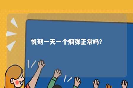 悦刻一天一个烟弹正常吗？ 